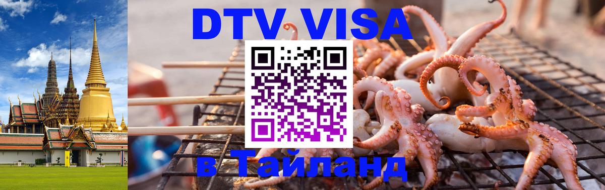 Как сделать DTV визу в Тайланд 