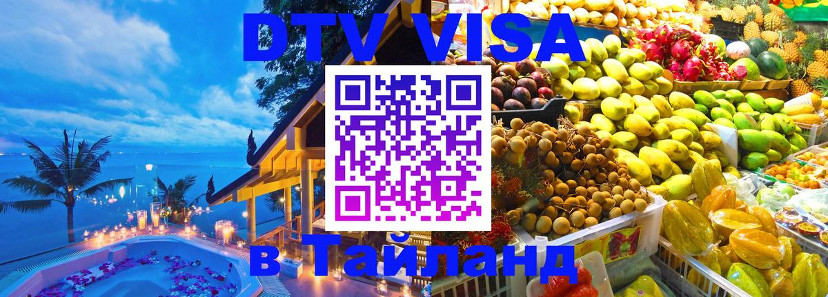ДТВ виза в Таиланд 
