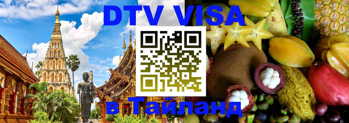 DTV Visa Thailand — прайс и условия, виза без дополнительных документов - 